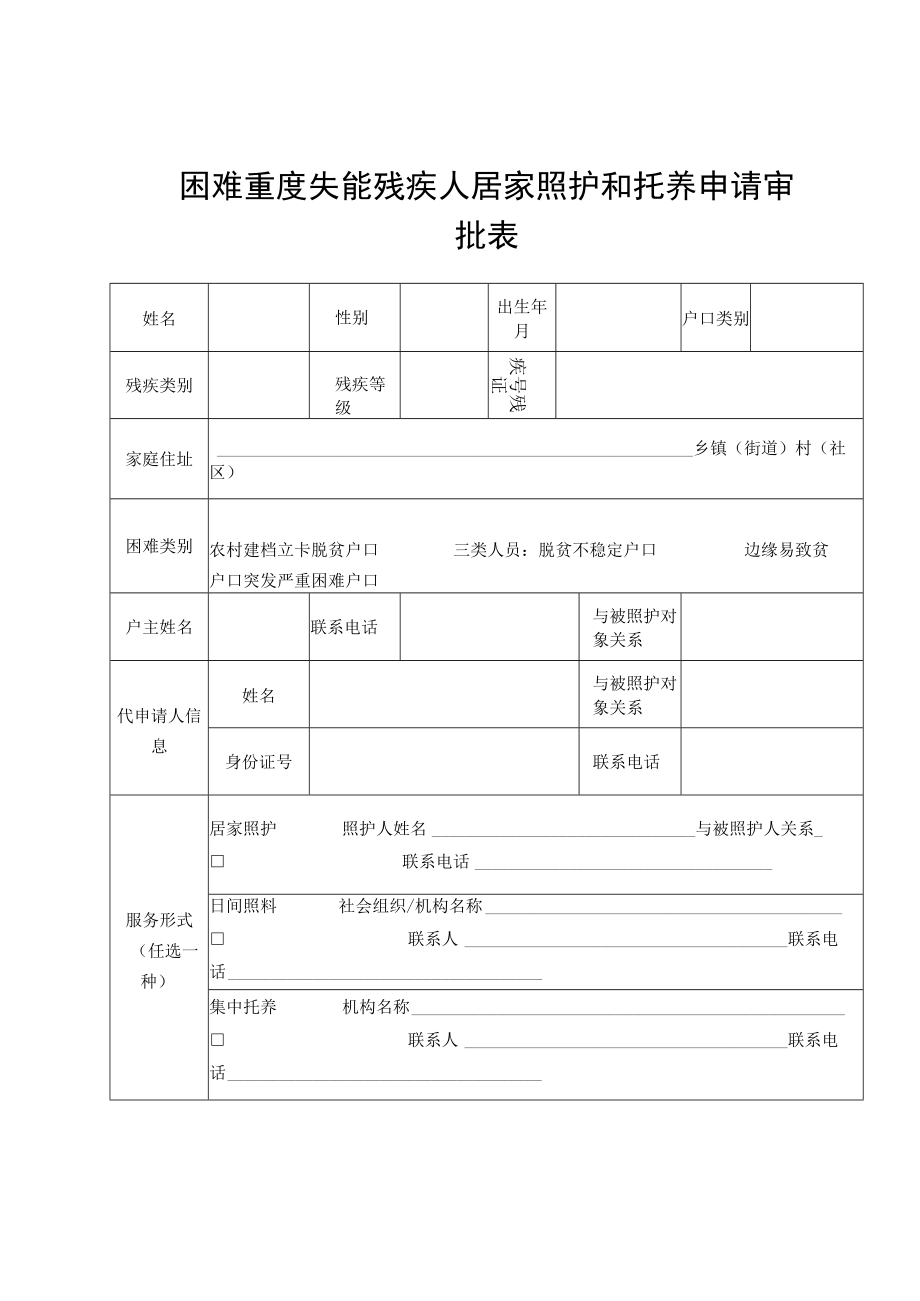 困难重度失能残疾人居家照护和托养申请审批表.docx_第1页