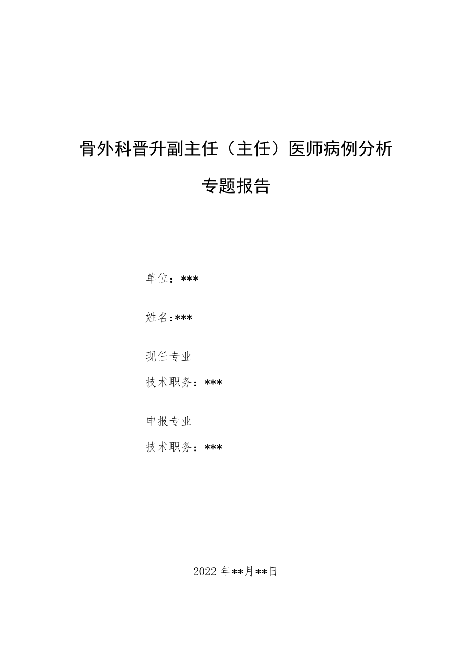 外科晋升副主任医师高级职称病例分析专题报告汇编三篇.docx_第1页