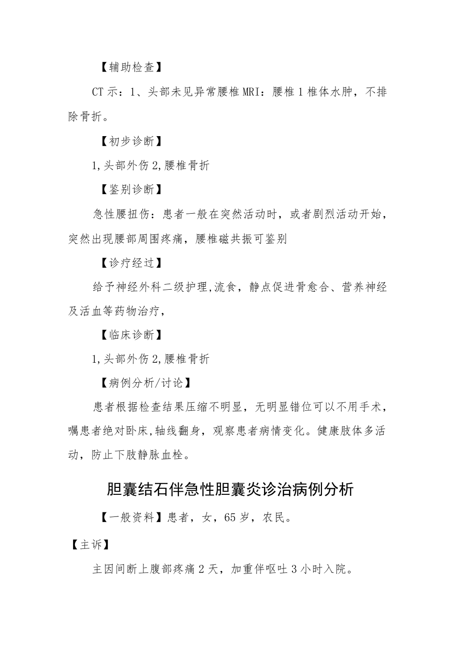 外科晋升副主任医师高级职称病例分析专题报告汇编三篇.docx_第3页