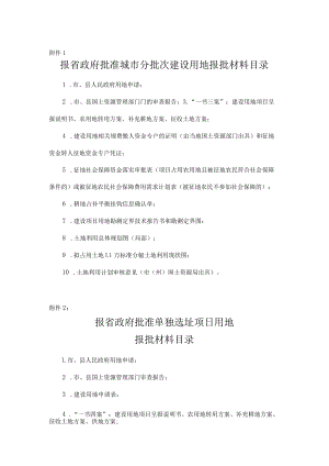 吉林省报省政府批准城市分批次建设用地报批材料目录.docx