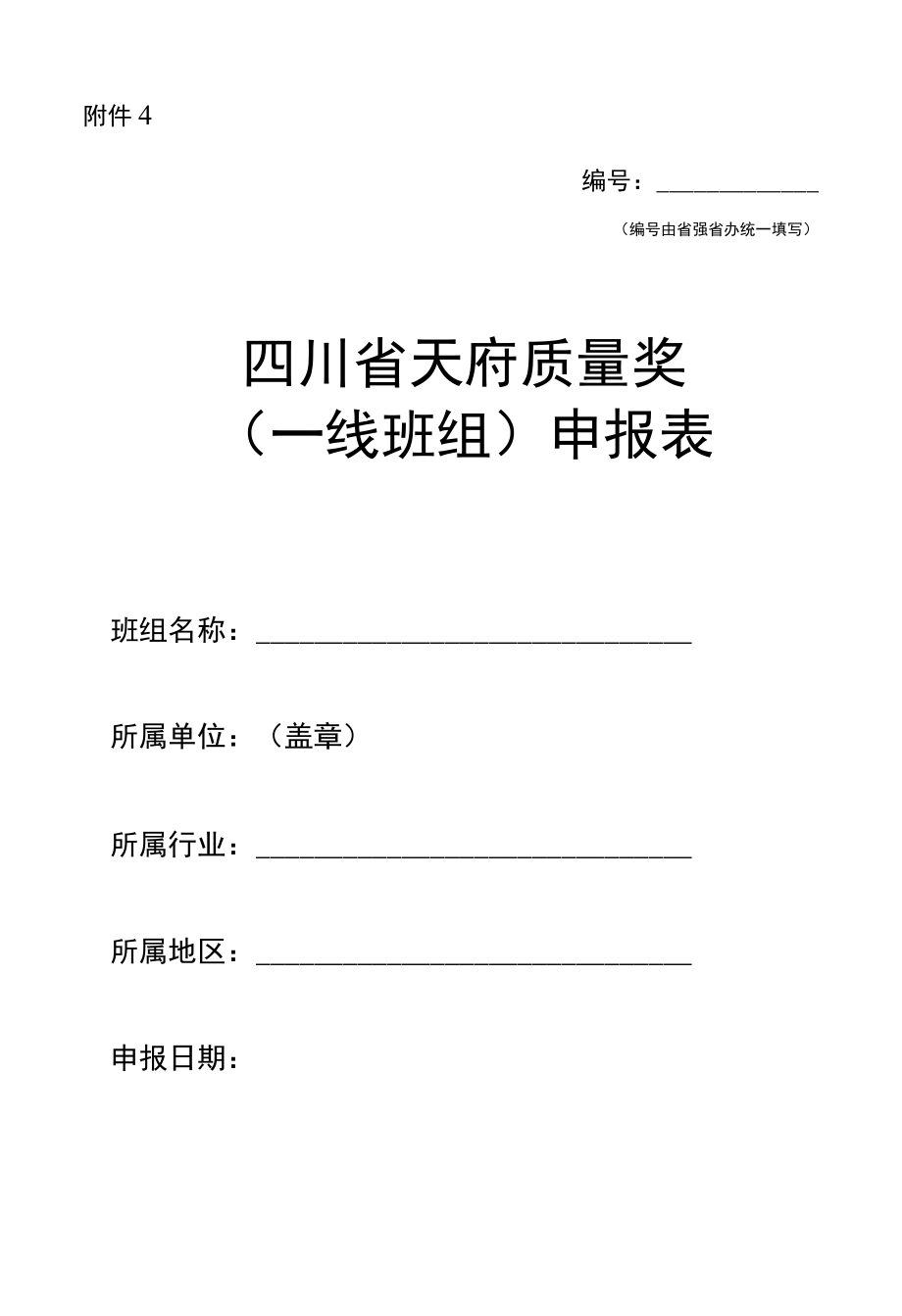 天府质量奖（一线班组）申报表.docx_第1页