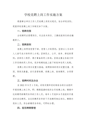 学校竞聘上岗工作实施方案.docx