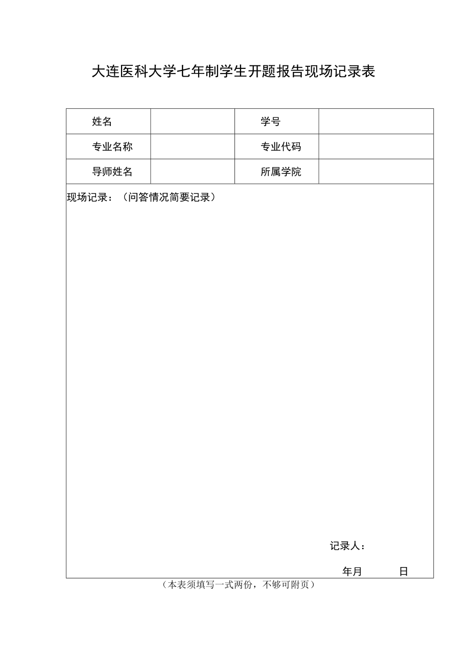 大连医科大学七年制学生开题报告现场记录表.docx_第1页