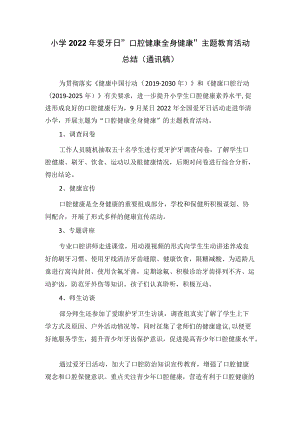 小学2022年爱牙日“口腔健康 全身健康”主题教育活动总结（通讯稿）.docx