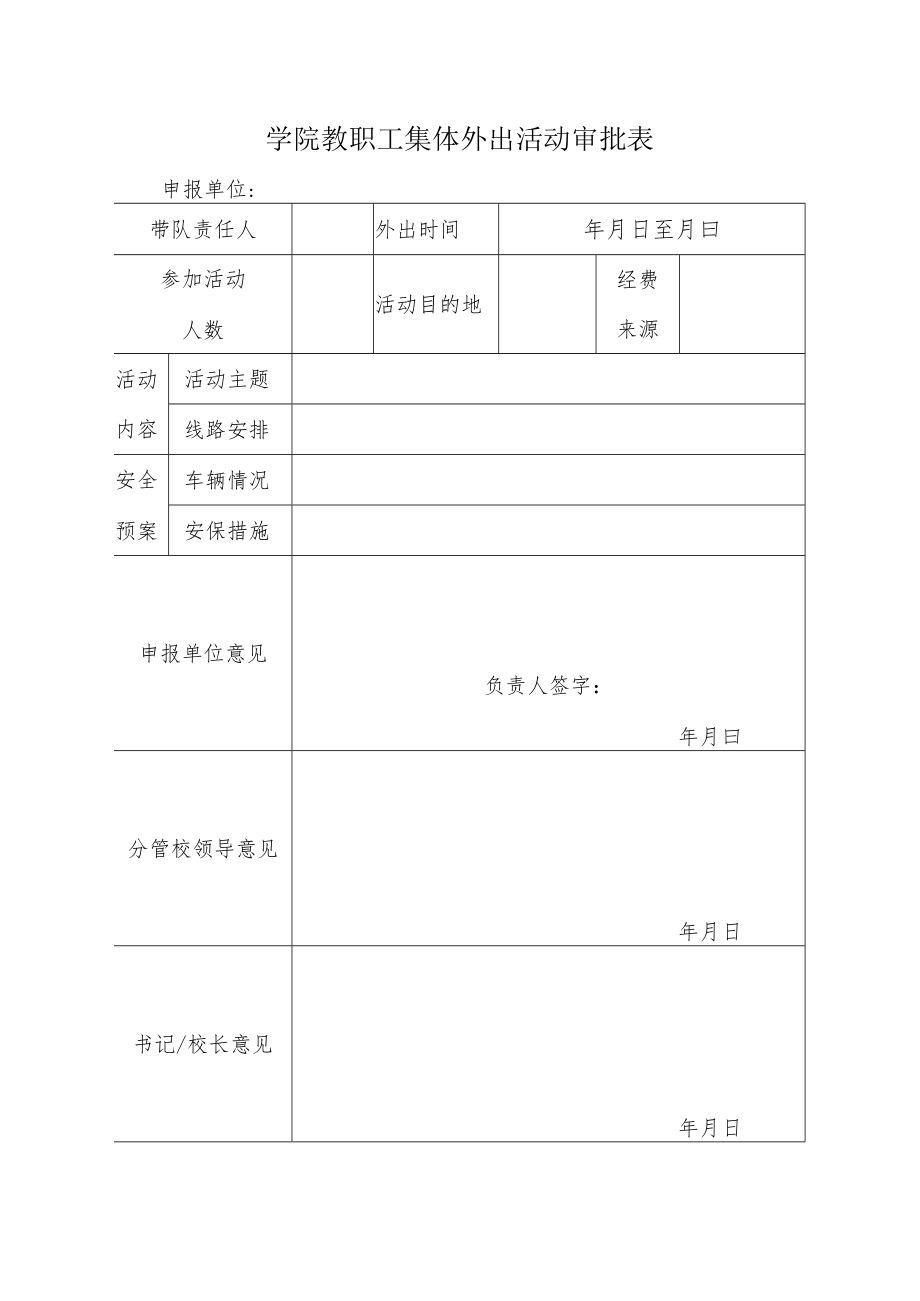 学院教职工集体外出活动审批表.docx_第1页