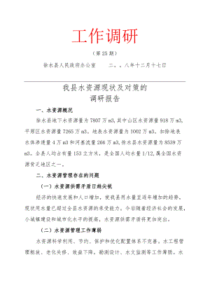 妥善处理南水北调工程遗留问题及解决办法的调研.docx