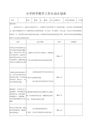 小学科学教学工作行动计划表.docx