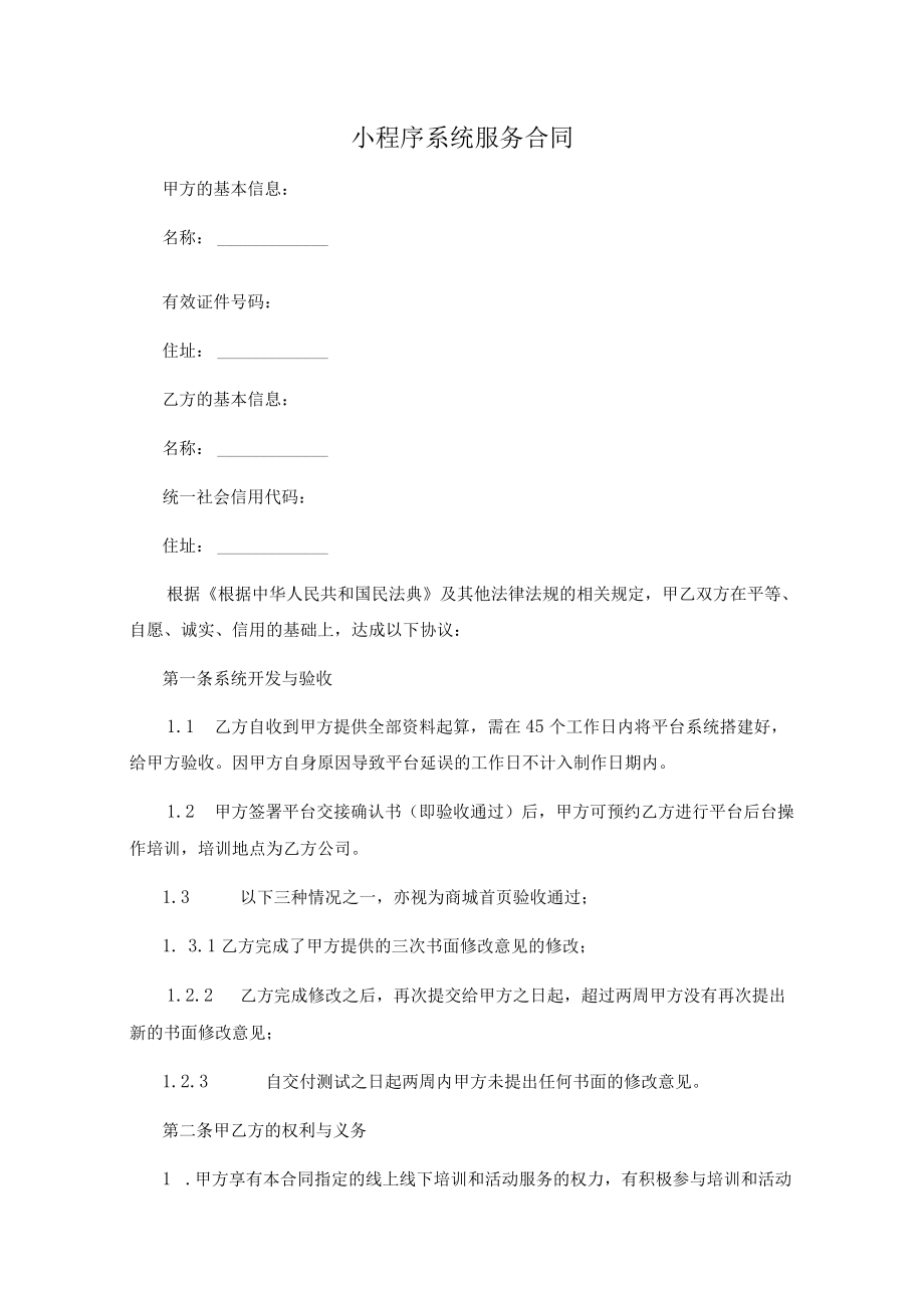 小程序系统服务合同（范本）.docx_第1页