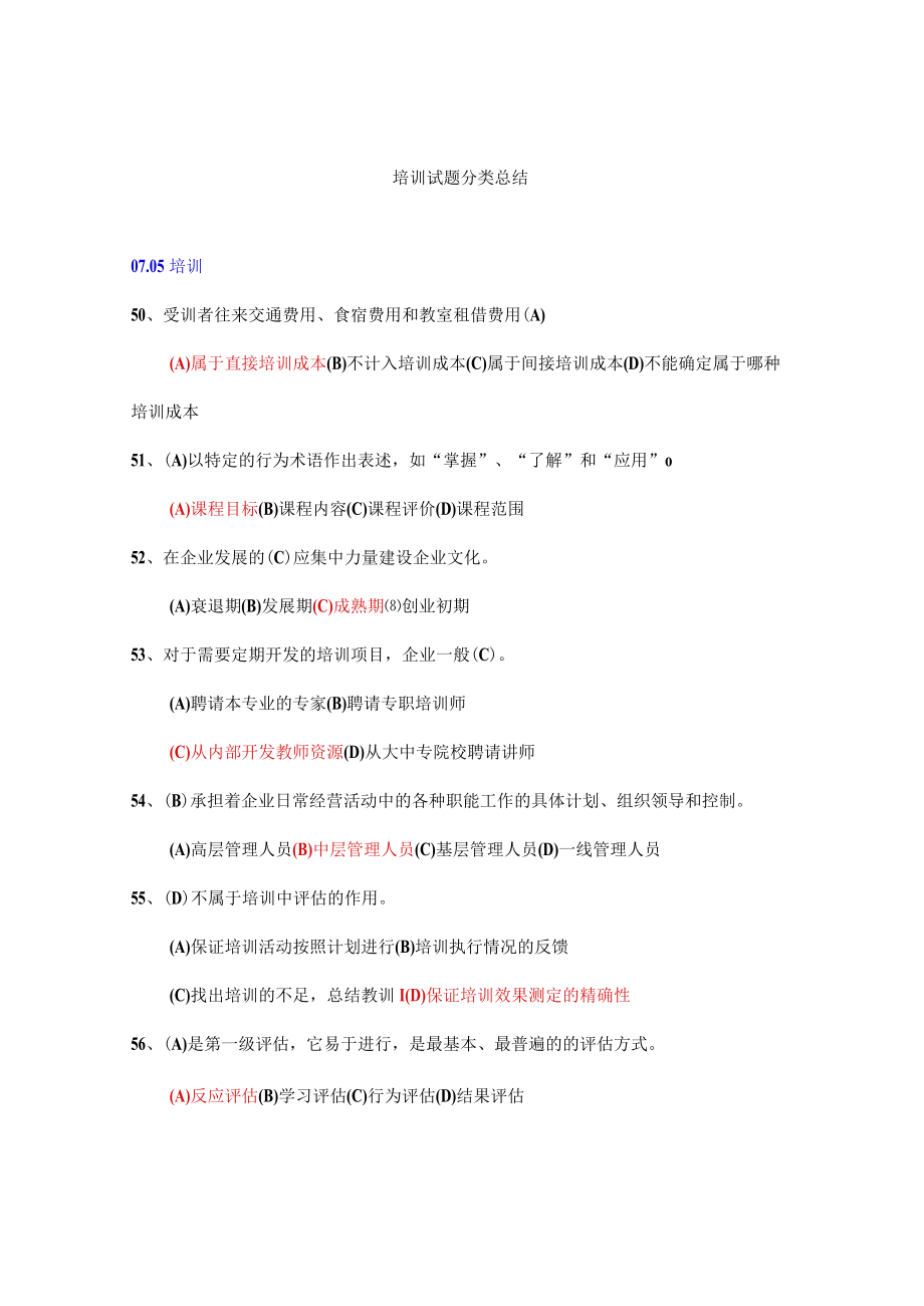 培训试题分类总结.docx_第1页