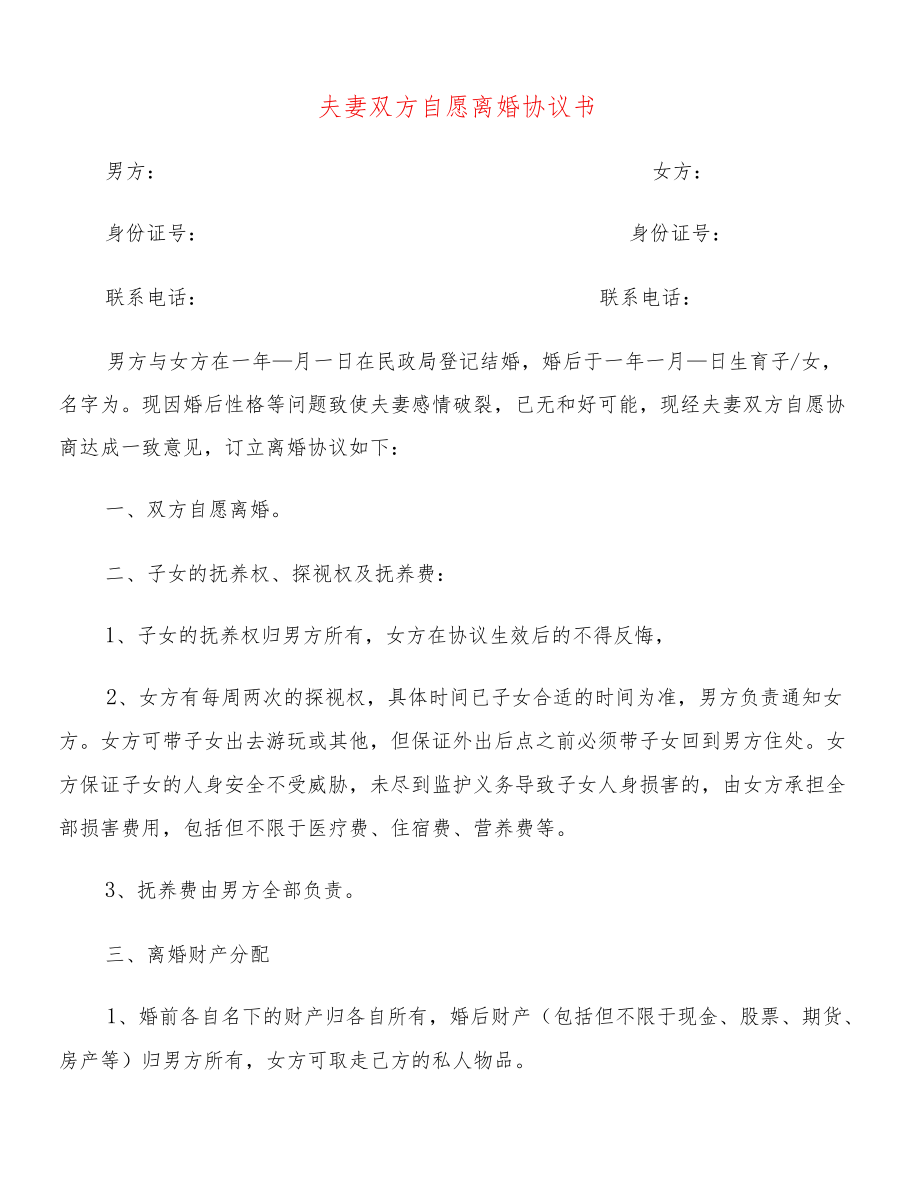 夫妻双方自愿离婚协议书(14篇).docx_第1页