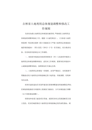 吉林省土地利用总体计划调整和修改工作规则.docx