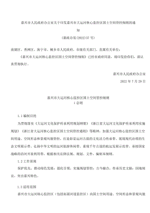 嘉兴市人民政府办公室关于印发嘉兴市大运河核心监控区国土空间管控细则的通知.docx