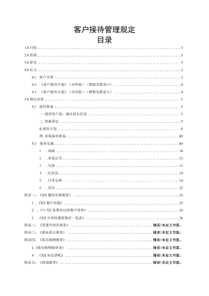 客户接待管理规定.docx