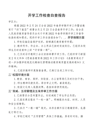 小学开学工作自查报告.docx