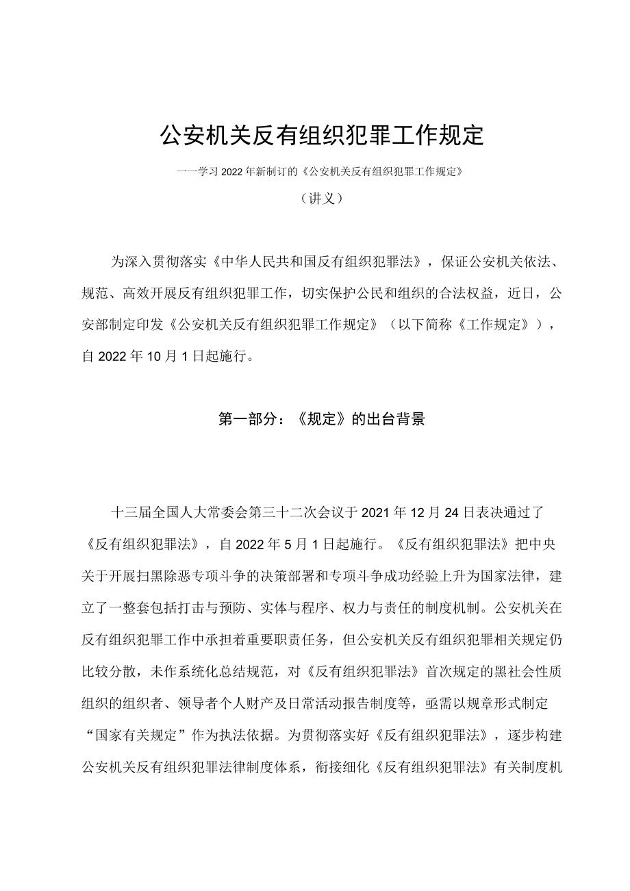 学习2022年新制订的《公安机关反有组织犯罪工作规定》（讲义）.docx_第1页