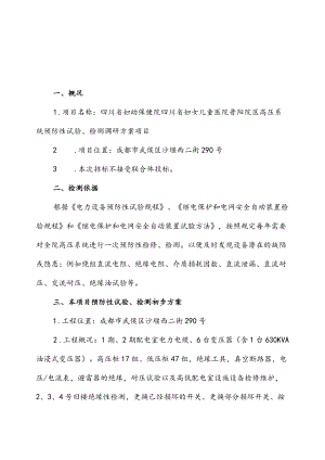 四川省妇幼保健院四川省妇女儿童医院晋阳院区高压系统预防性试验、检测调研方案.docx