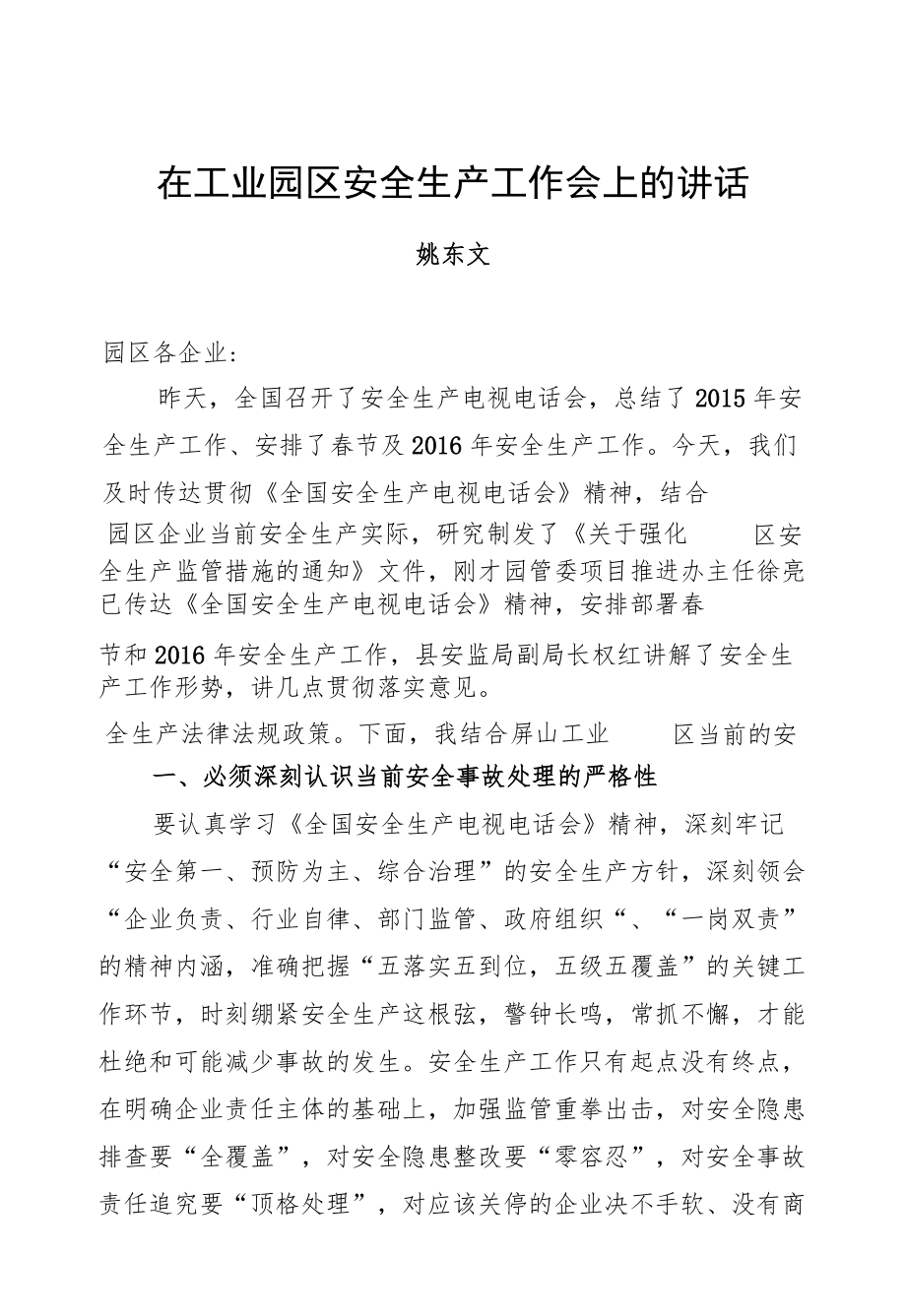 姚东文：在工业园区安全生产工作会上的讲话.docx_第1页