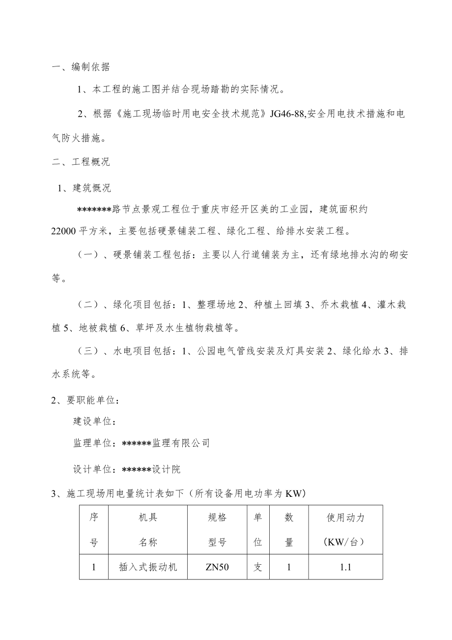 园林景观工程临时用电施工方案.docx_第1页