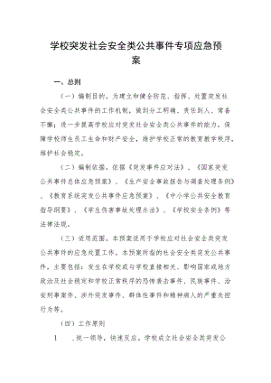 学校突发社会安全类公共事件专项应急预案.docx