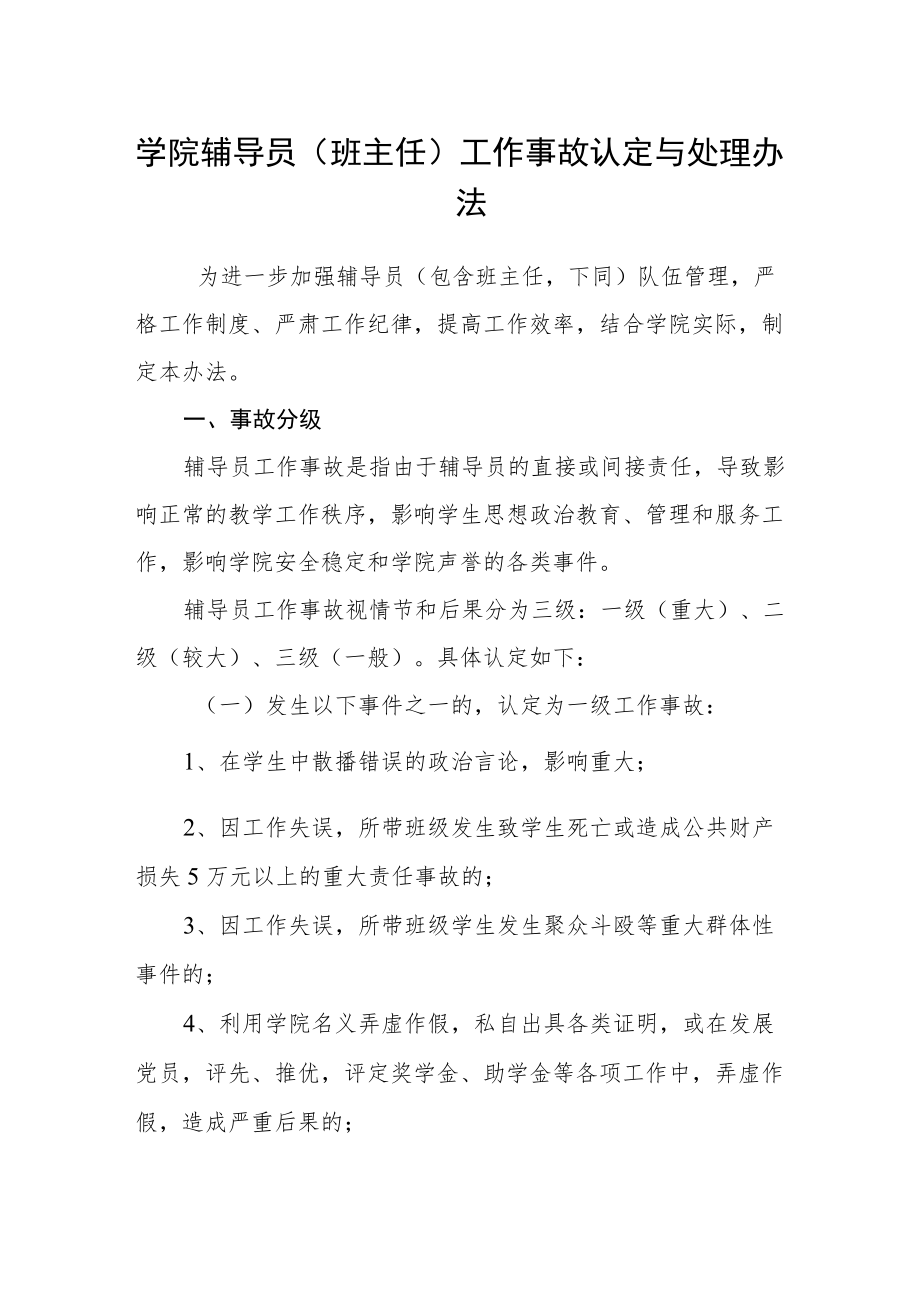 学院辅导员（班主任）工作事故认定与处理办法.docx_第1页