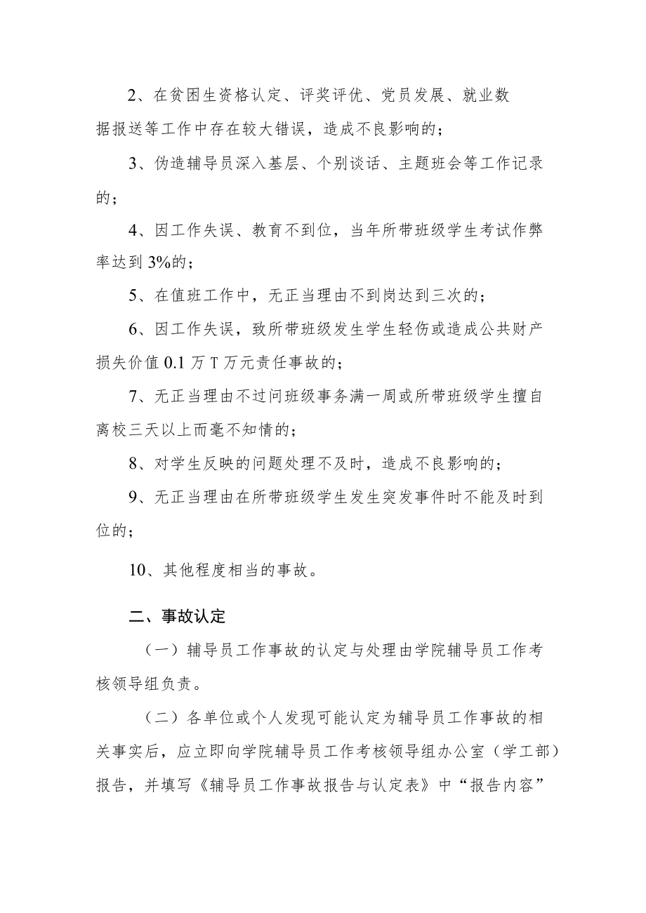 学院辅导员（班主任）工作事故认定与处理办法.docx_第3页