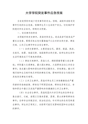 大学二级学院突发事件应急预案.docx