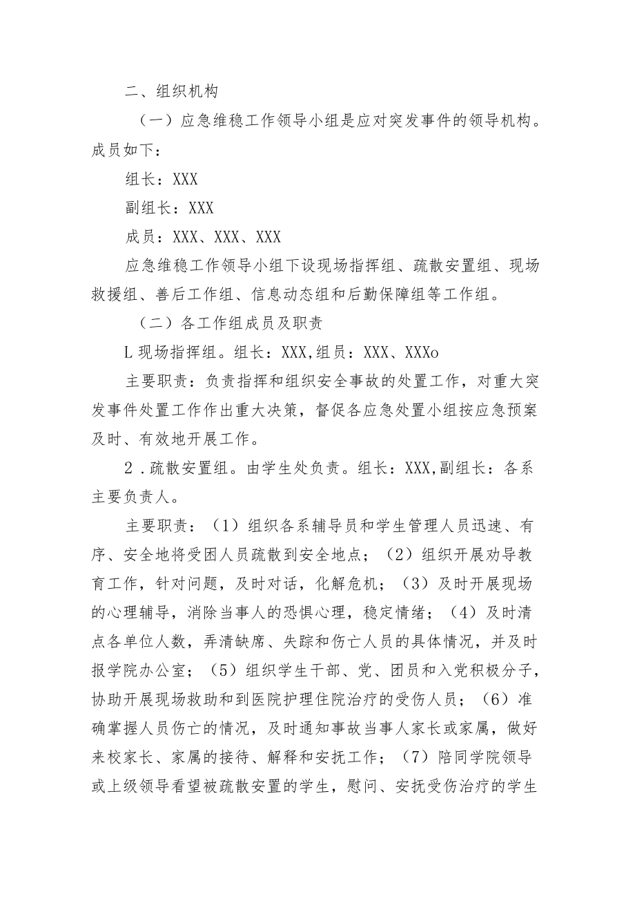 大学二级学院突发事件应急预案.docx_第2页