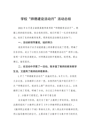 学校2022年师德建设月活动方案及总结报告六篇样本合集.docx