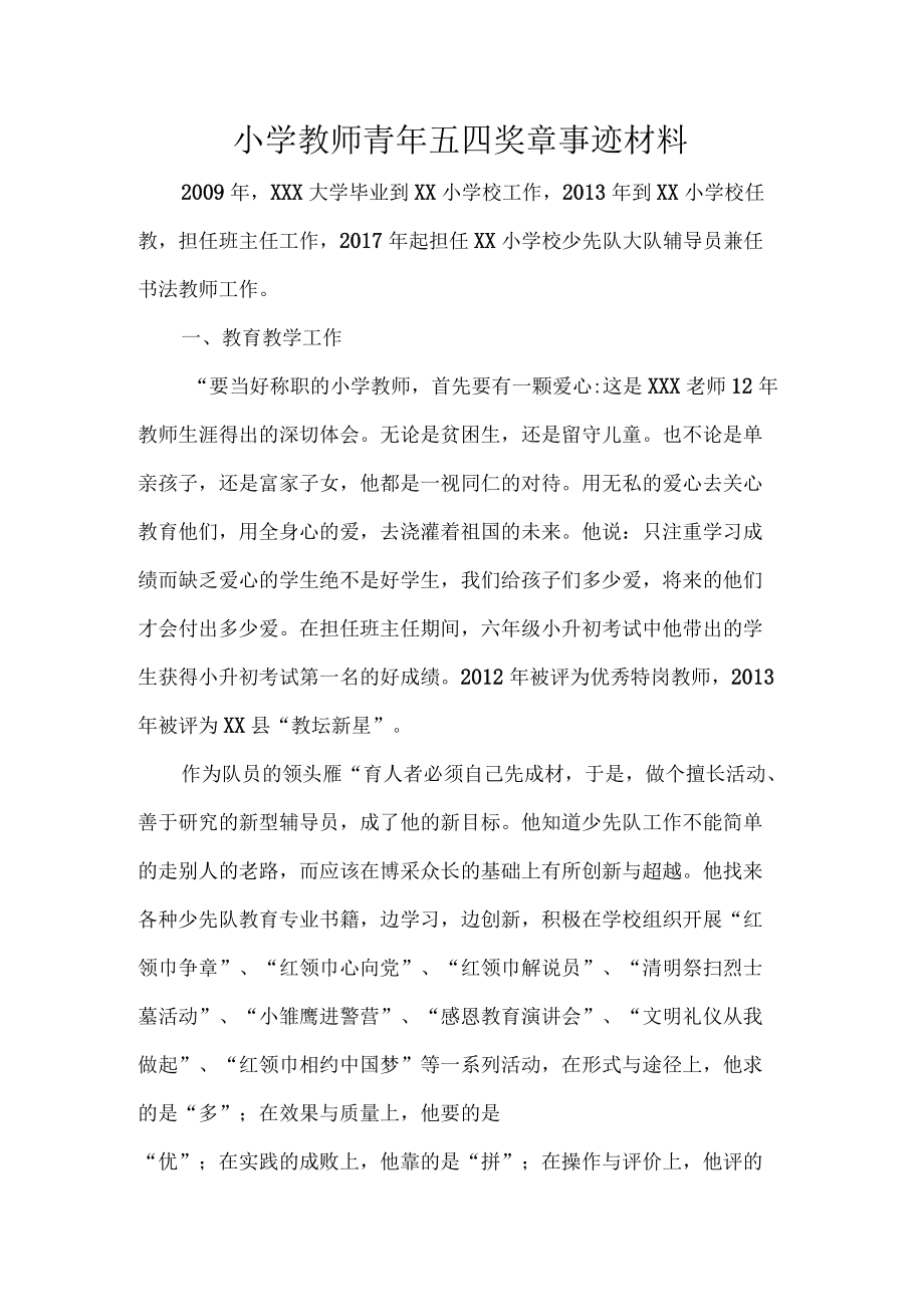 小学教师青年五四奖章事迹材料.docx_第1页