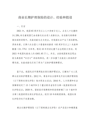 商业长期护理保险的设计、经验和假设.docx