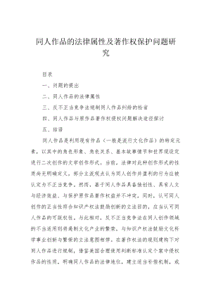 同人作品的法律属性及著作权保护问题研究.docx