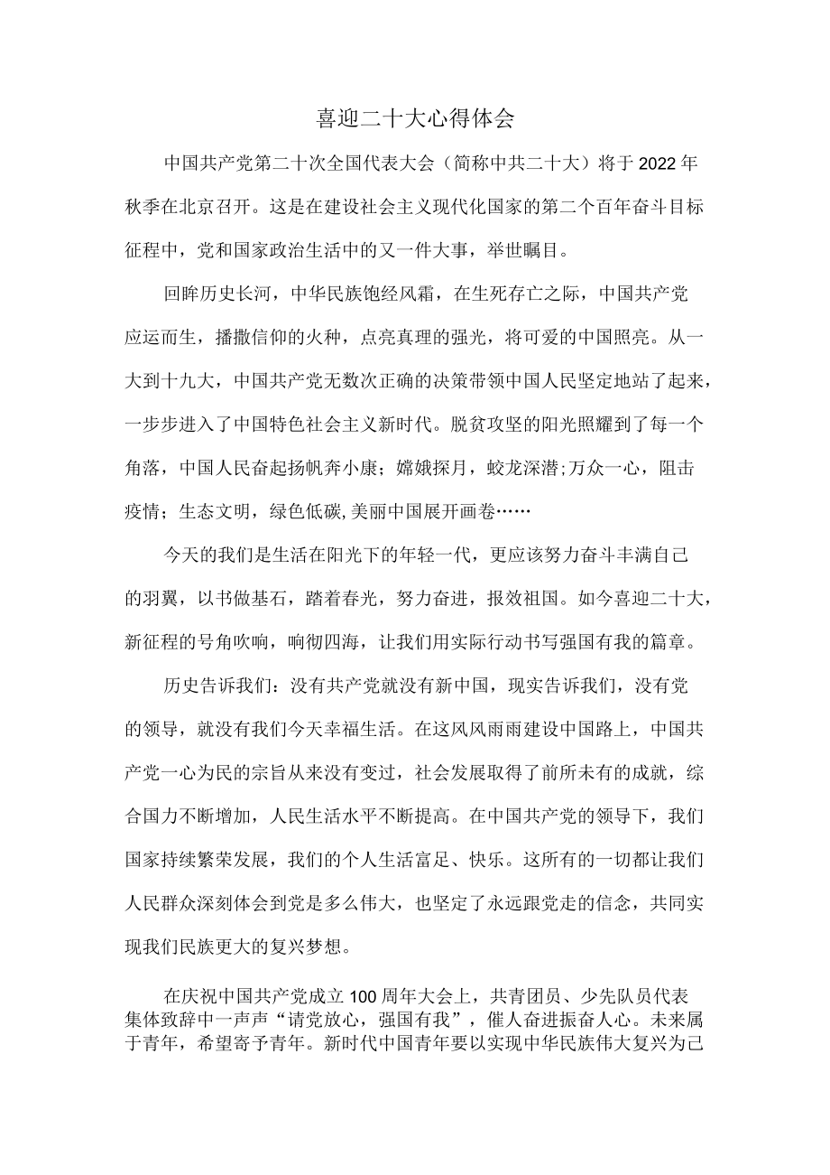 喜迎二十大心得体会二.docx_第1页