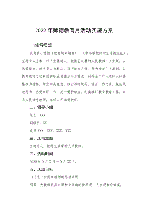 学校2022年师德建设月活动方案及总结报告六篇合集.docx