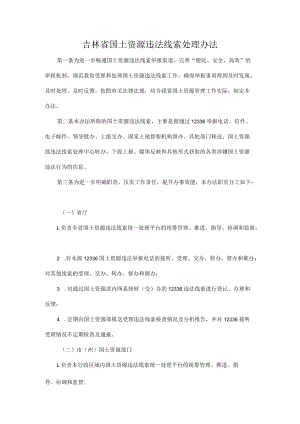 吉林省国土资源违法线索处理办法.docx