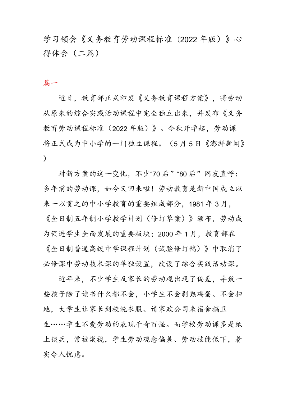 学习领会《义务教育劳动课程标准(2022 年版) 》 心得体会（二篇）.docx_第1页