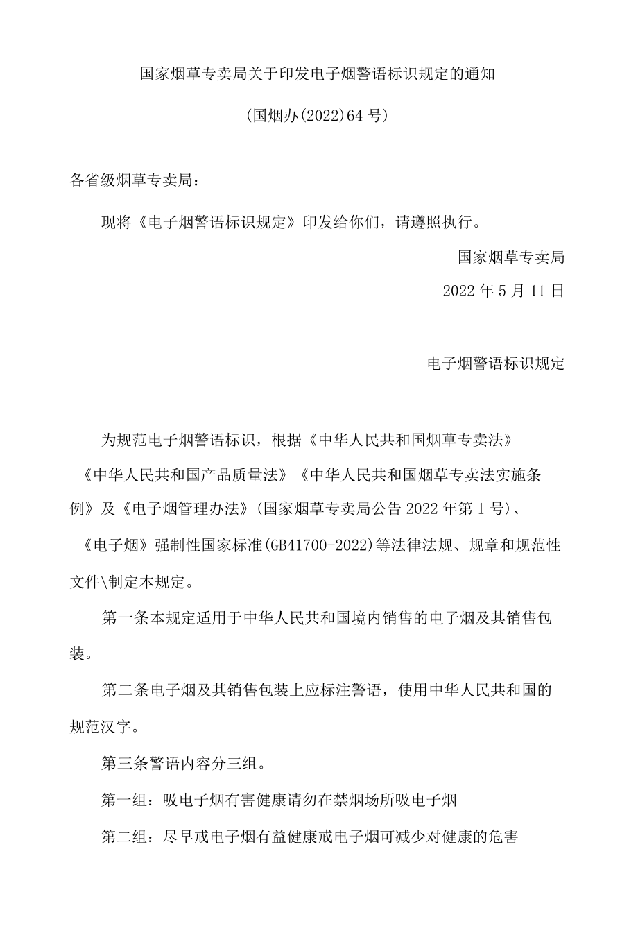 国家烟草专卖局关于印发电子烟警语标识规定的通知.docx_第1页