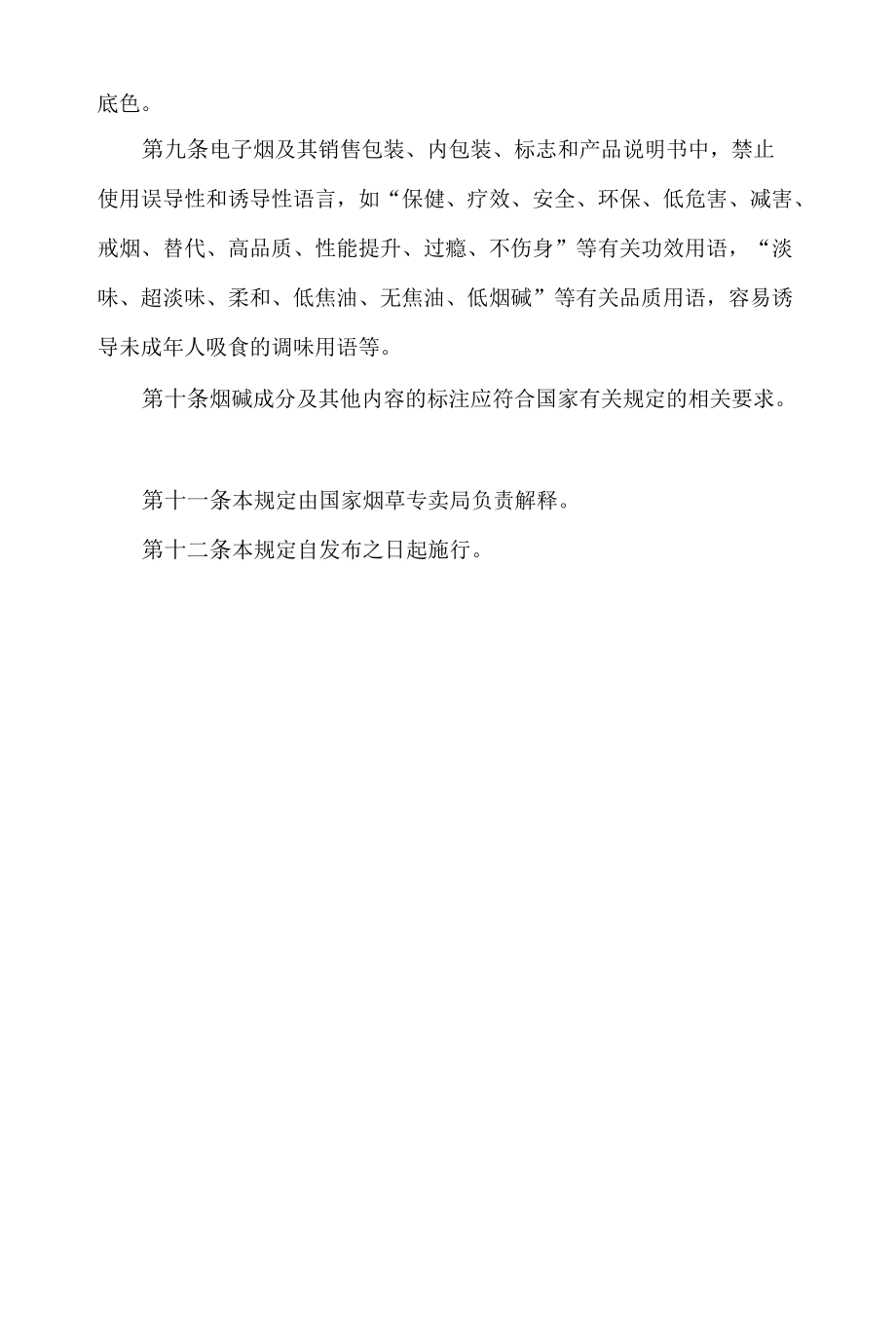 国家烟草专卖局关于印发电子烟警语标识规定的通知.docx_第3页