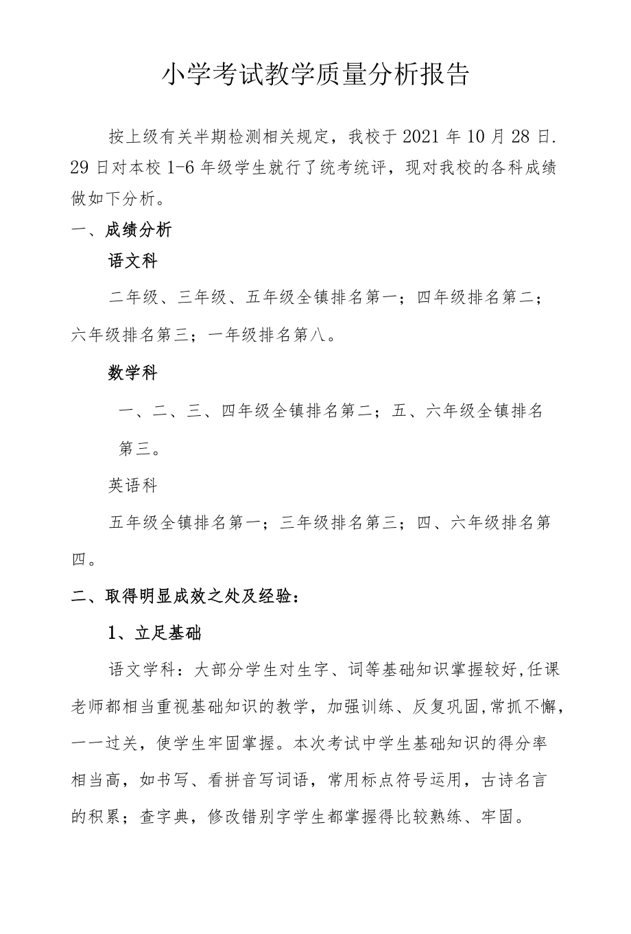 小学考试教学质量分析报告.docx_第1页