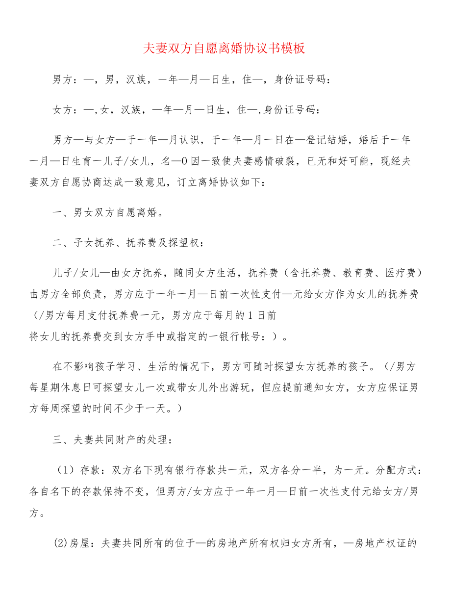 夫妻双方自愿离婚协议书模板(12篇).docx_第1页