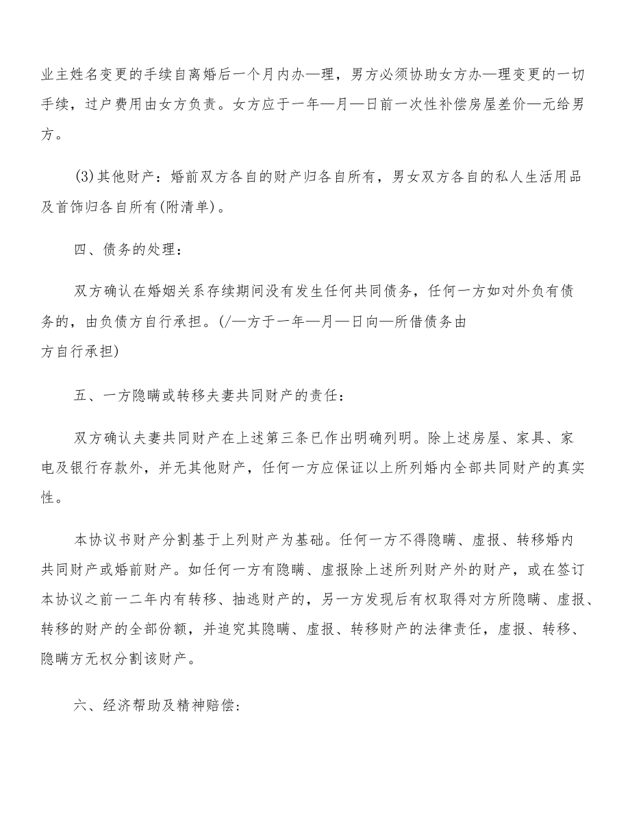 夫妻双方自愿离婚协议书模板(12篇).docx_第2页