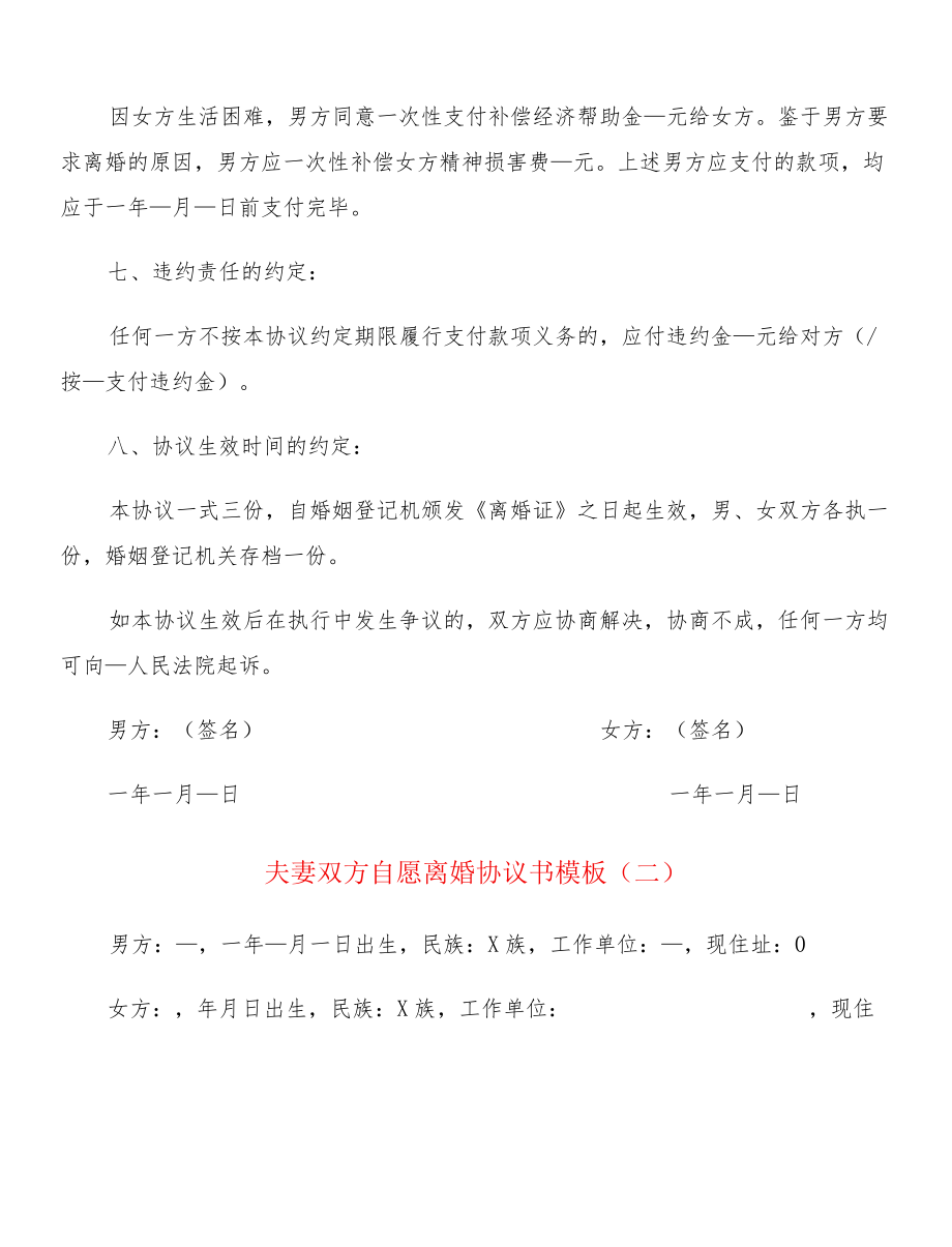 夫妻双方自愿离婚协议书模板(12篇).docx_第3页