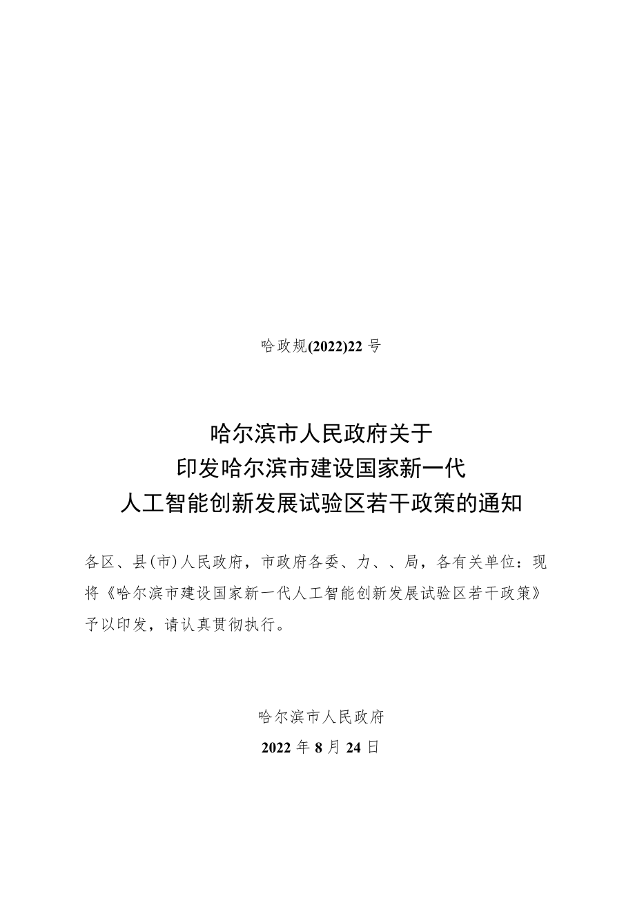 哈尔滨市建设国家新一代人工智能创新发展试验区若干政策-哈政规〔2022〕22号.docx_第1页