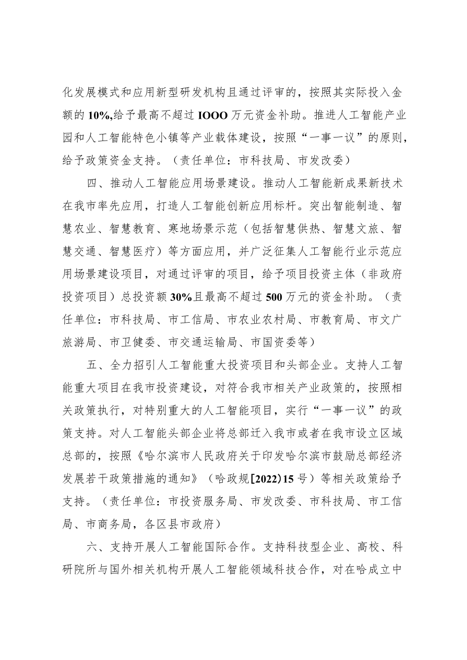 哈尔滨市建设国家新一代人工智能创新发展试验区若干政策-哈政规〔2022〕22号.docx_第3页