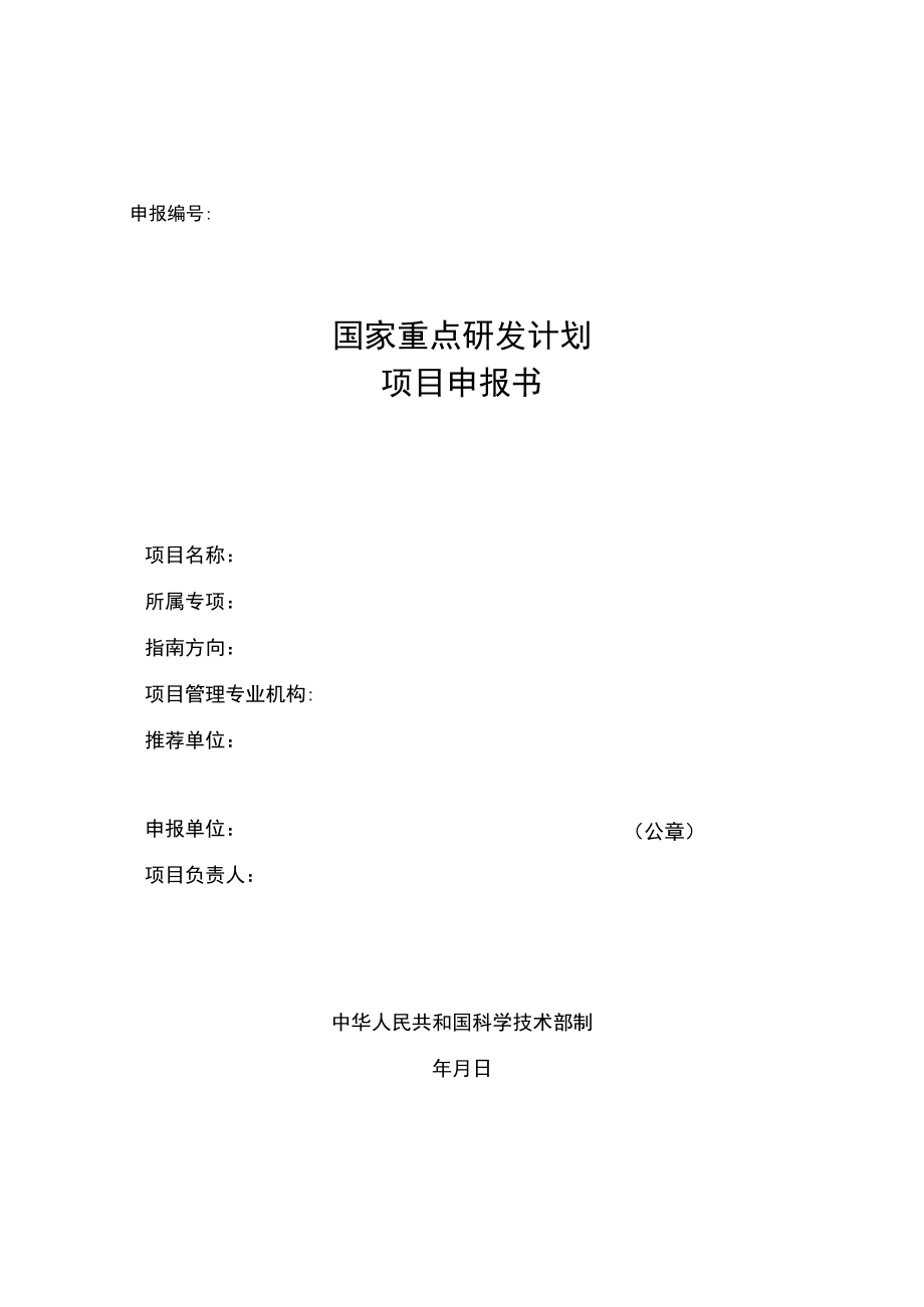 国家重点研发计划项目申报书模板（2022战略性科技创新合作港澳台项目）.docx_第1页