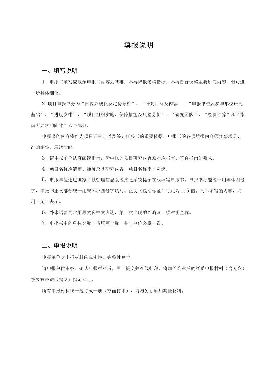 国家重点研发计划项目申报书模板（2022战略性科技创新合作港澳台项目）.docx_第2页