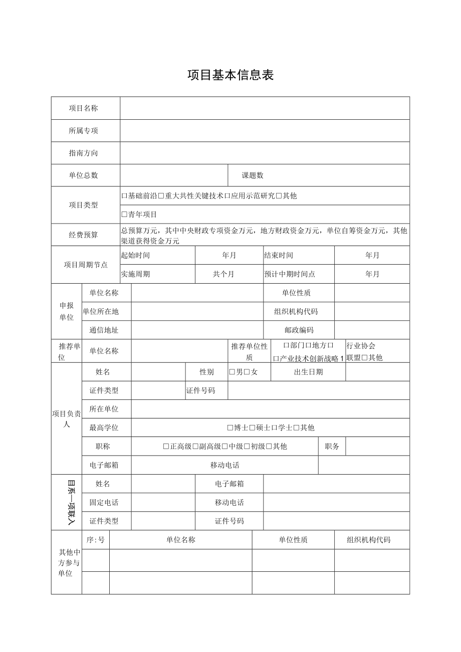 国家重点研发计划项目申报书模板（2022战略性科技创新合作港澳台项目）.docx_第3页