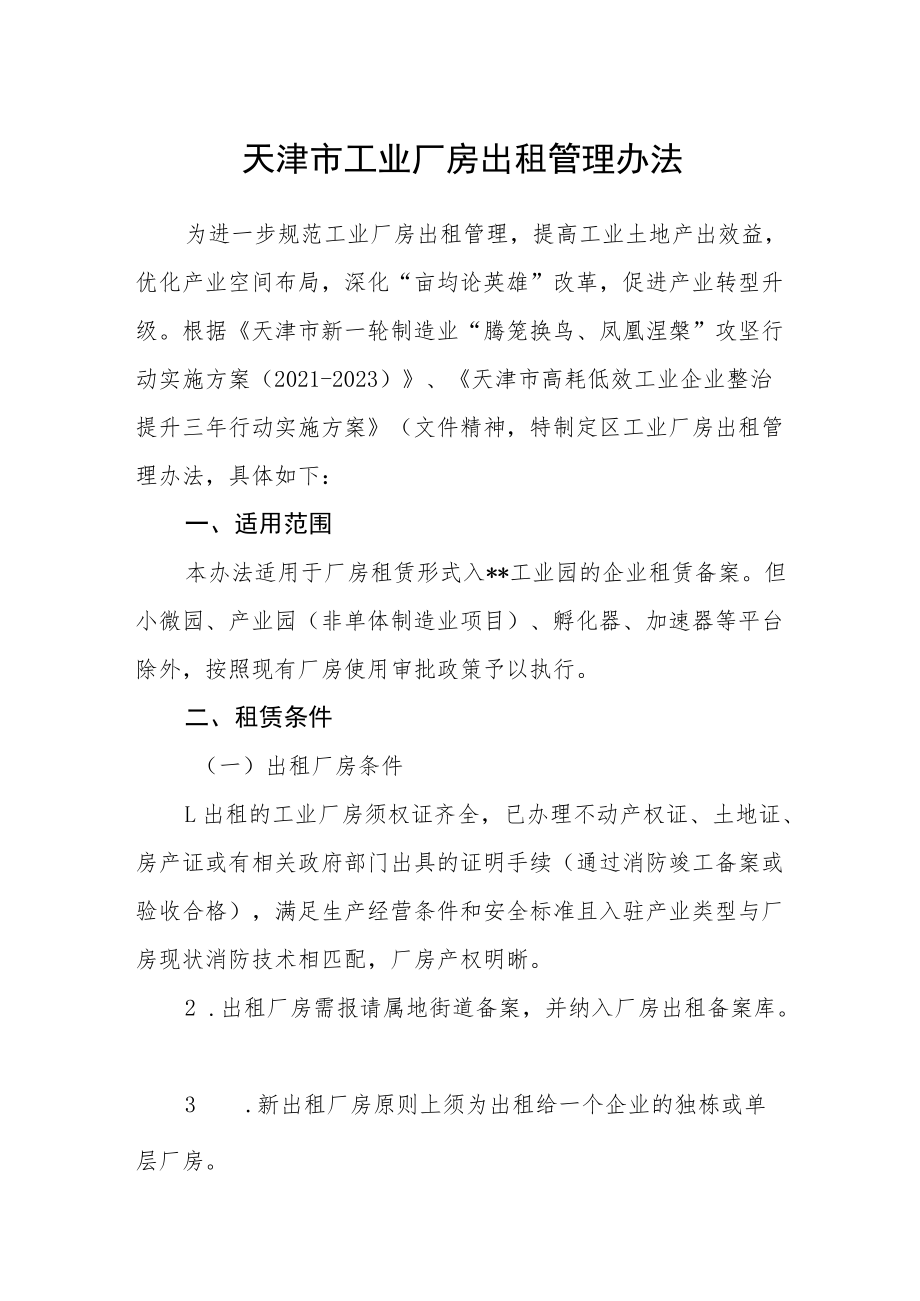 天津市工业厂房出租管理办法.docx_第1页