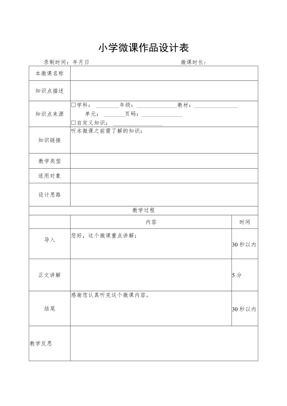 小学教师微课作品设计表.docx_第1页