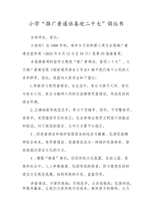 小学“推广普通话 喜迎二十大” 倡议书范本（5篇）.docx