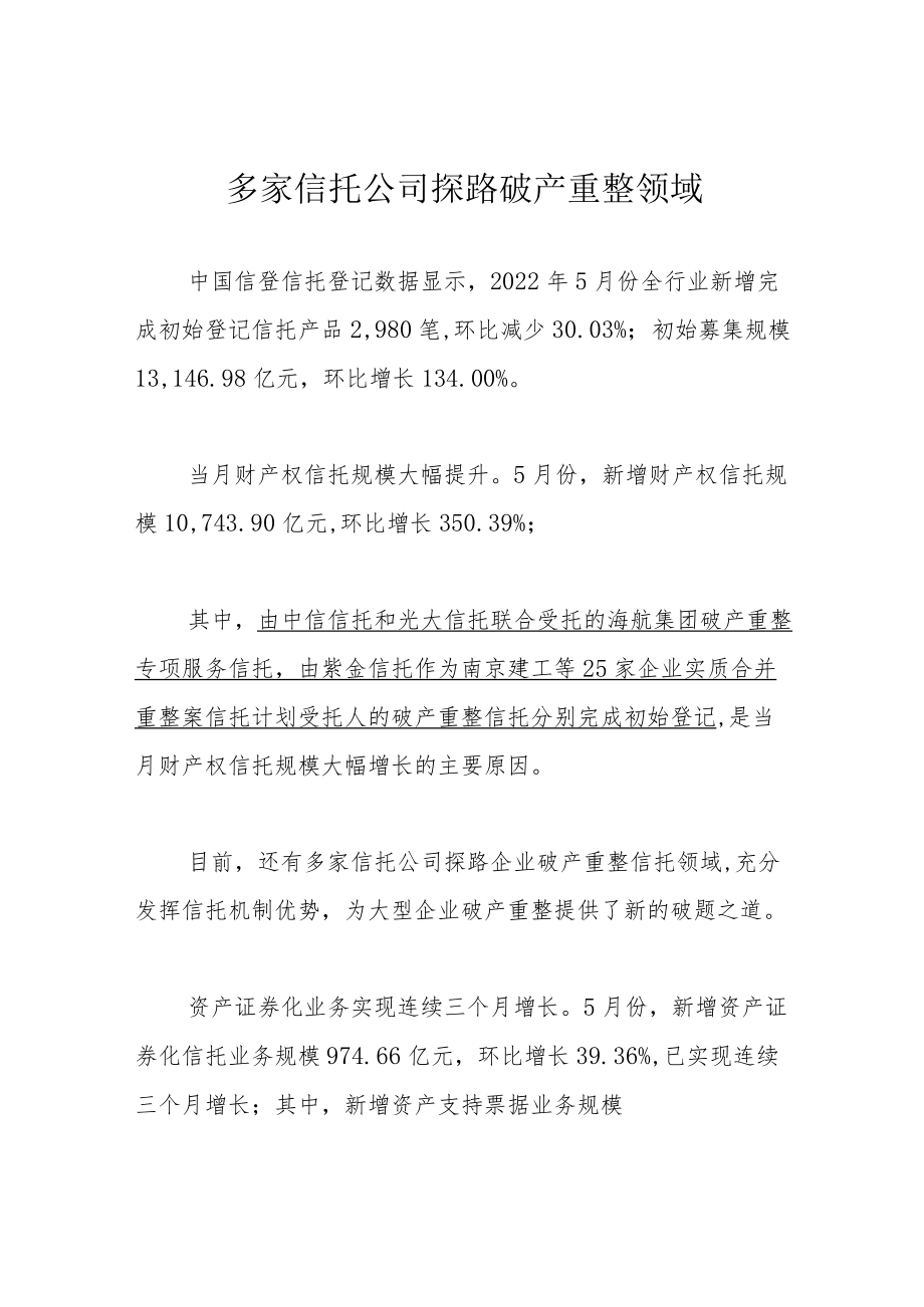 多家信托公司探路破产重整领域.docx_第1页